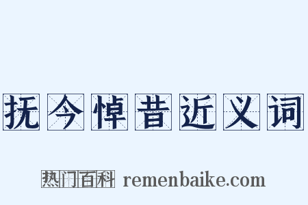 抚今悼昔近义词是什么意思的图片